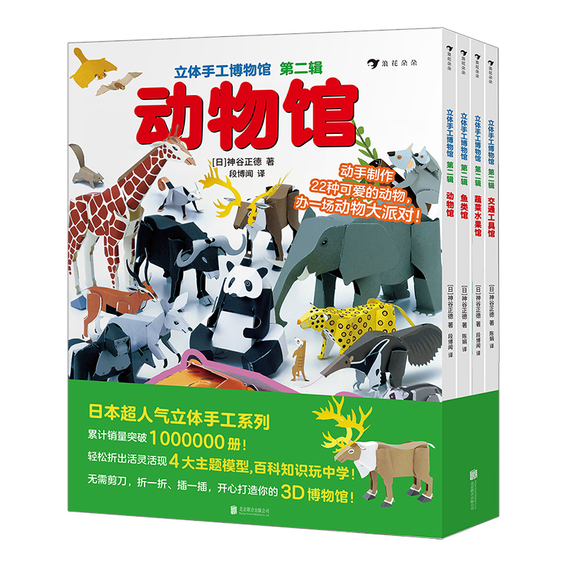 正版新书】立体手工博物馆 第2辑(全4册)(日)神谷正德 著 段博闻,