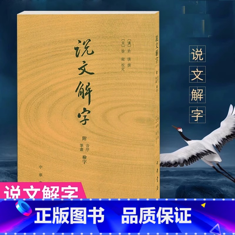 【正版】说文解字 许慎撰 中华书局 分析字形考究字源的文字学著作 附音序笔画检字 部首检子表 字画检字表
