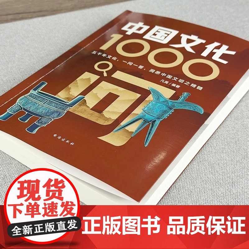 [张雪峰]中国文化1000问正版中国文学常识一千问传统文化知识百科中国传统文化知识精华手册年轻人的历史常识青少年国学经典高清大图