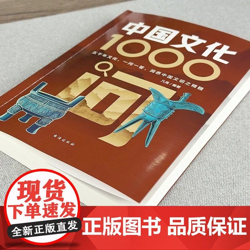 [张雪峰]中国文化1000问正版中国文学常识一千问传统文化知识百科中国传统文化知识精华手册年轻人的历史常识青少年国学经典图片