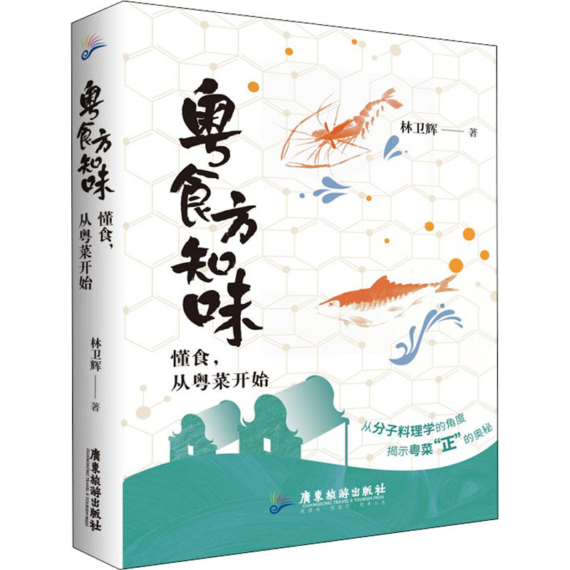 醉染图书粤食方知味 懂食,从粤菜开始9787557024642高清大图