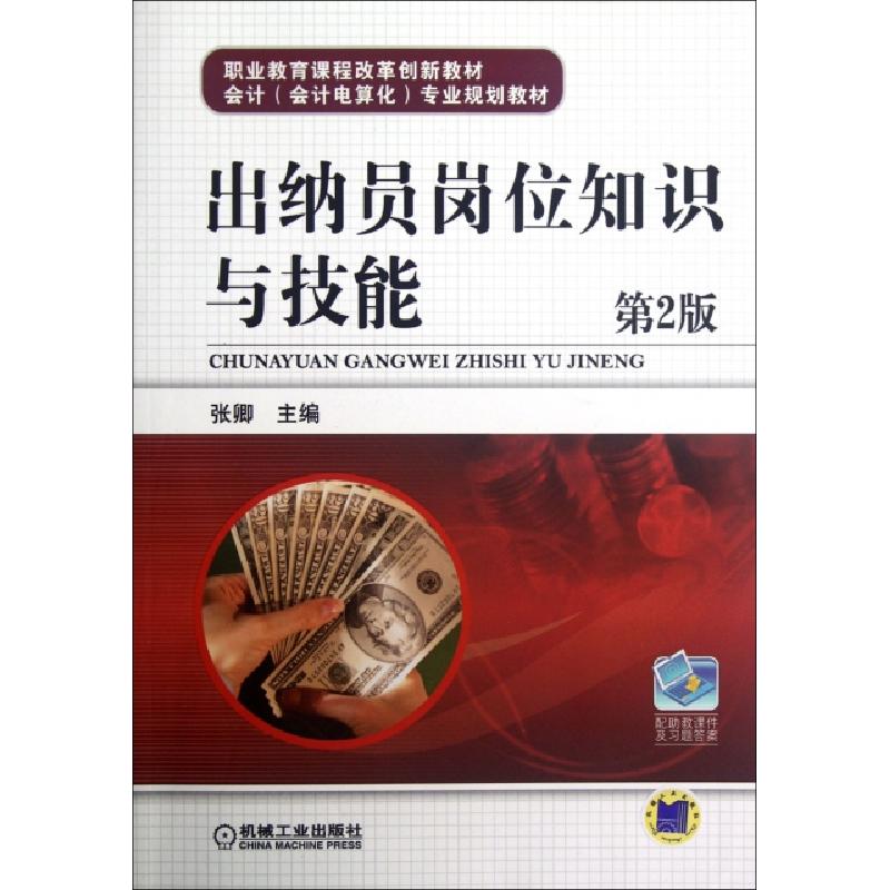 正版新书】出纳员岗位知识与技能(第2版会计会计电算化专业规划教