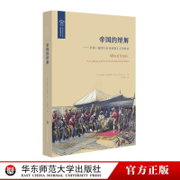 [正版]帝国的辩解 亨利·梅因与自由帝国主义的终结 欧诺弥亚译丛 不列颠古典法学丛编 西方帝国主义殖民思想 书 华东师