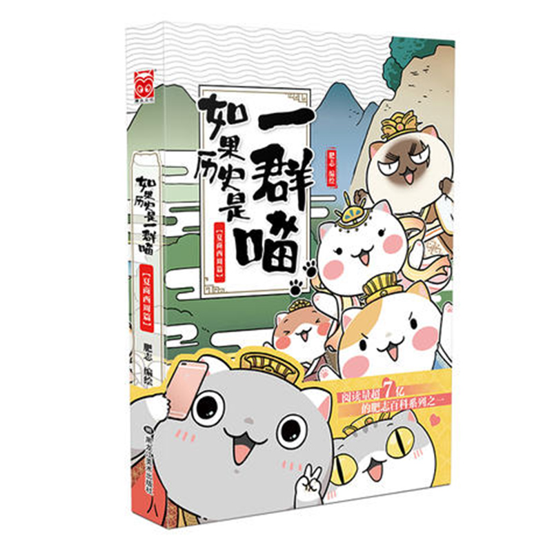 [正版]书店如果历史是一群喵(1夏商西周篇) 肥志著如果历史是一群猫10宋辽金夏篇新书中国历史漫画书五六年级课外阅读书高清大图