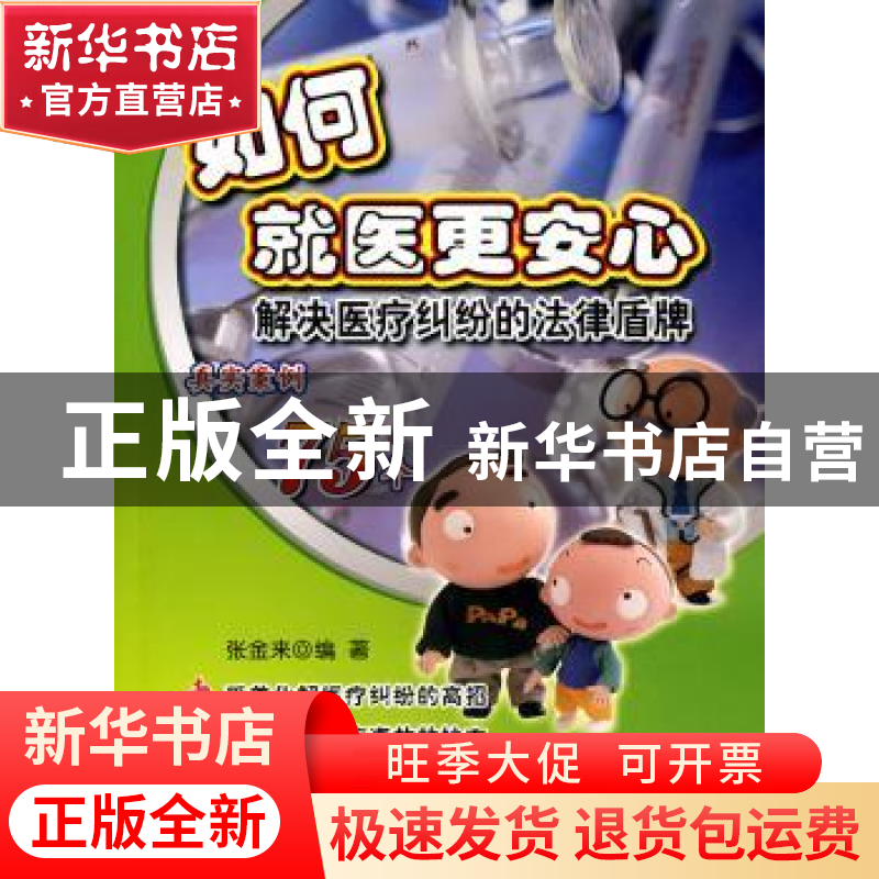 正版 如何就医更安心:解决医疗纠纷的法律盾牌 张金来编著 中国人高清大图