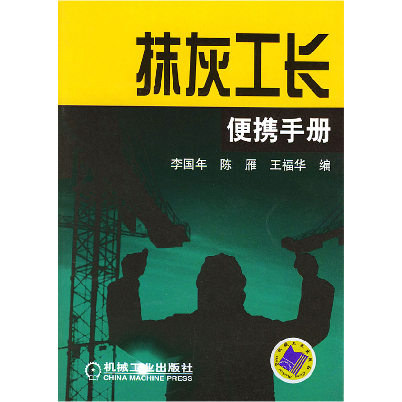 正版新书】抹灰工长便携手册李国年9787111154167