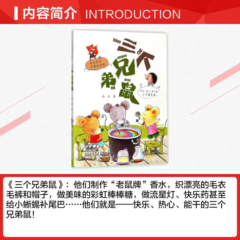[正版]三个兄弟鼠 冰波童话注音美绘版冰波童话经典儿童文学读物故事