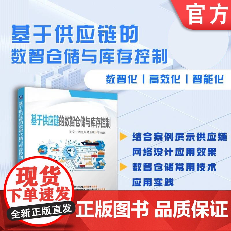 基于供应链的数智仓储与库存控制 陈宁宁 周彦莉 葛金田 刘利红 宋兵 供应链 仓储 库存控制 供应链管理 仓库