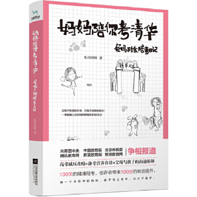 正版新书】妈妈陪你考清华:兔妈手绘陪考日记兔妈图图、九志天达