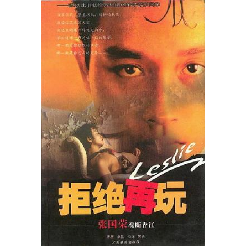 正版新书】拒绝再玩--张国荣魂断香江唐唐9787806534274