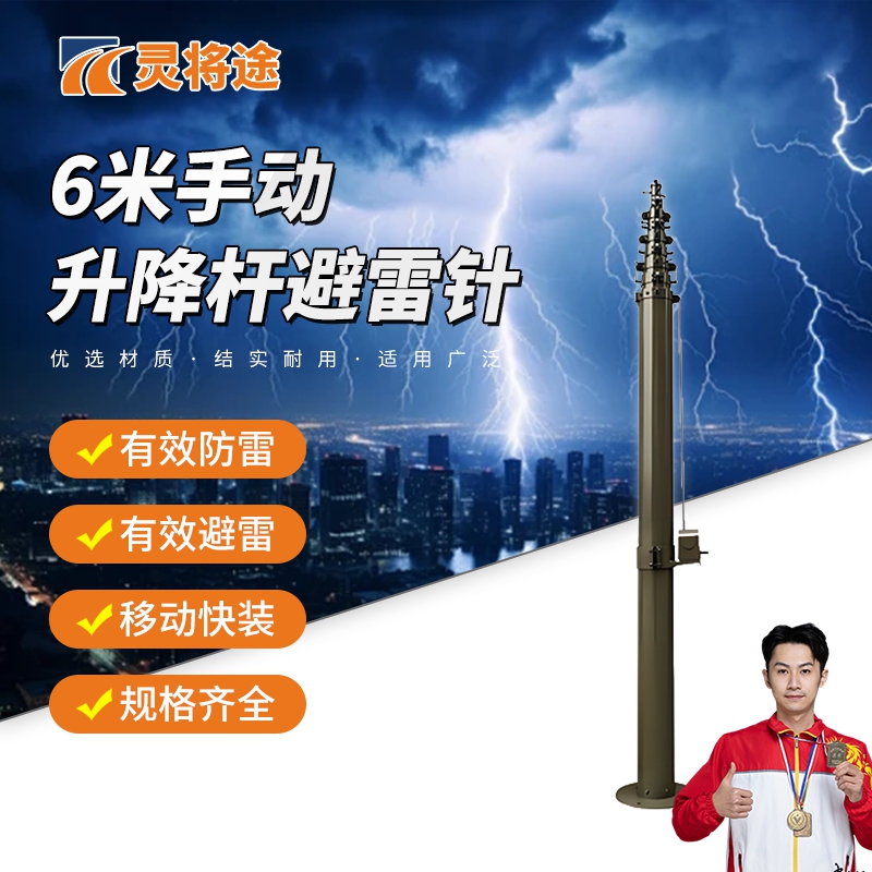 灵将途 可车载移动快装式野外拉练驻训 6米手动升降杆避雷针 LJT-A356-SD6