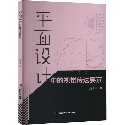 平面设计中的视觉传达要素 周洁兰 著 艺术 文轩网