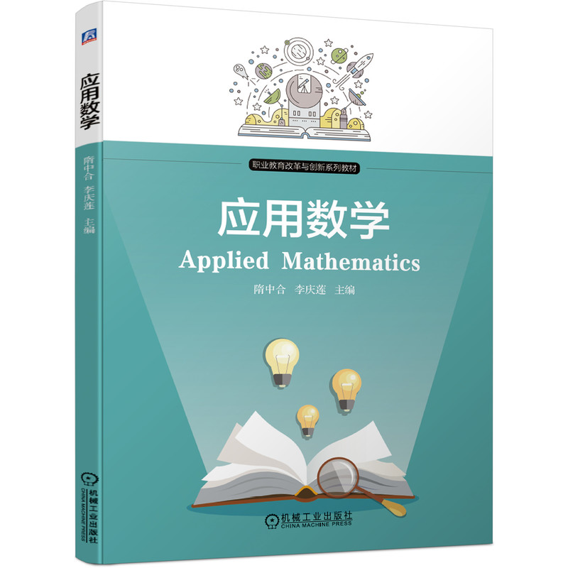 正版新书]应用数学隋中合李庆莲9787111658405高清大图