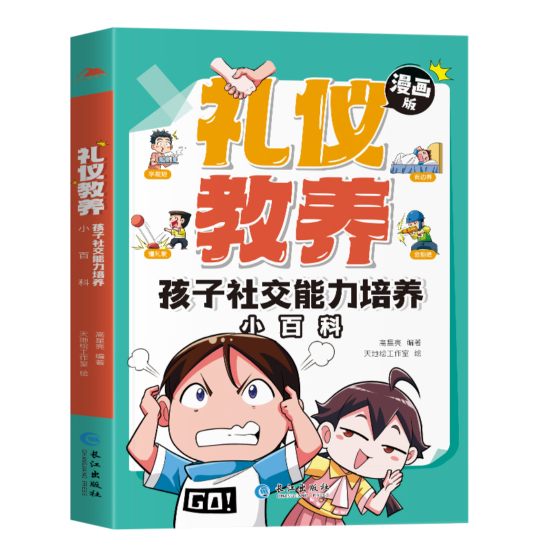 小学生时间管理训练宝典 [正版]抖音同款礼仪教养漫画版 安全成长独立生活社交能力培养小百科 小学生时间管理 三四五六年级高清大图