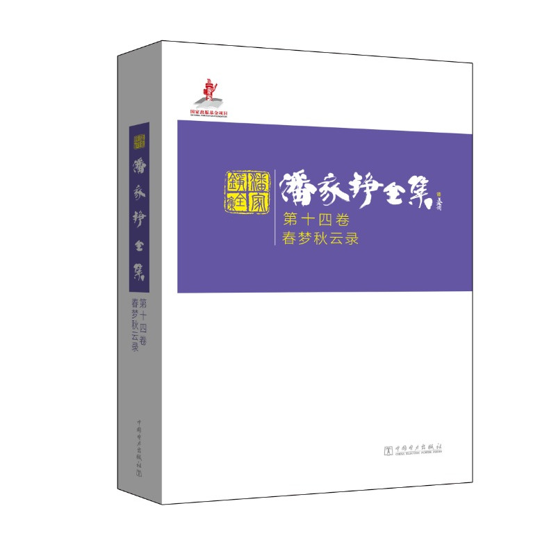 [醉染正版]正版 春梦秋云录-潘家铮全集 第十四卷 名家作品导读书籍 自传性散文集 9787512378018 回忆
