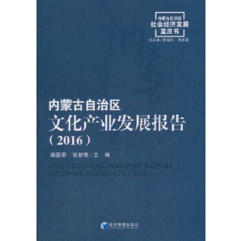 正版新书】内蒙古自治区文化产业发展报告(2016)柴国君,张智荣