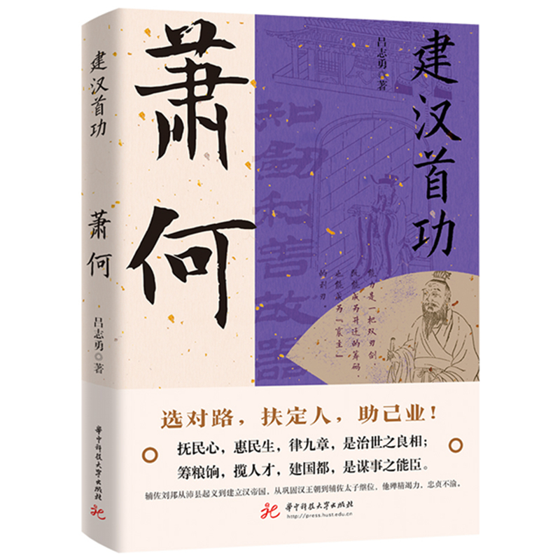 正版新书]建汉首功:萧何吕志勇9787568097079高清大图