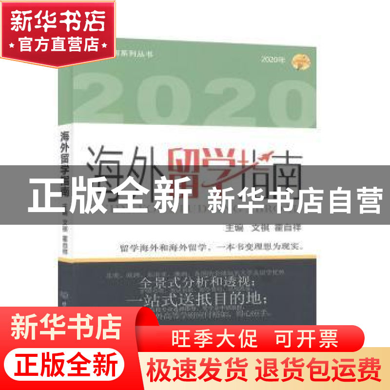 正版 海外留学指南:2020年 文祺 北京理工大学出版社 97875682811高清大图