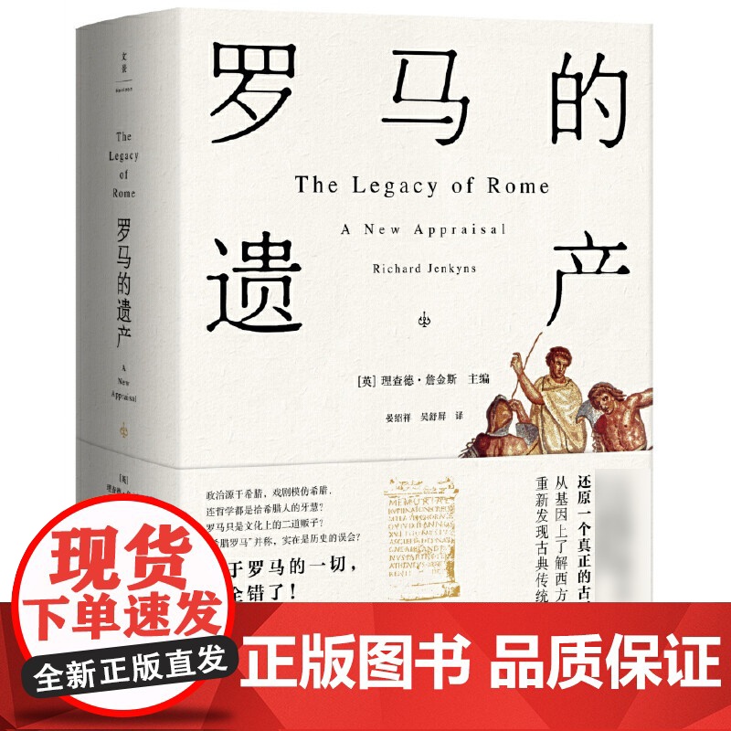 罗马的遗产 格拉夫顿等14位世界知名古典学家共同探讨罗马如何形塑当今世界 世界各国文化西方文化历史读物 上海人民 世纪出高清大图
