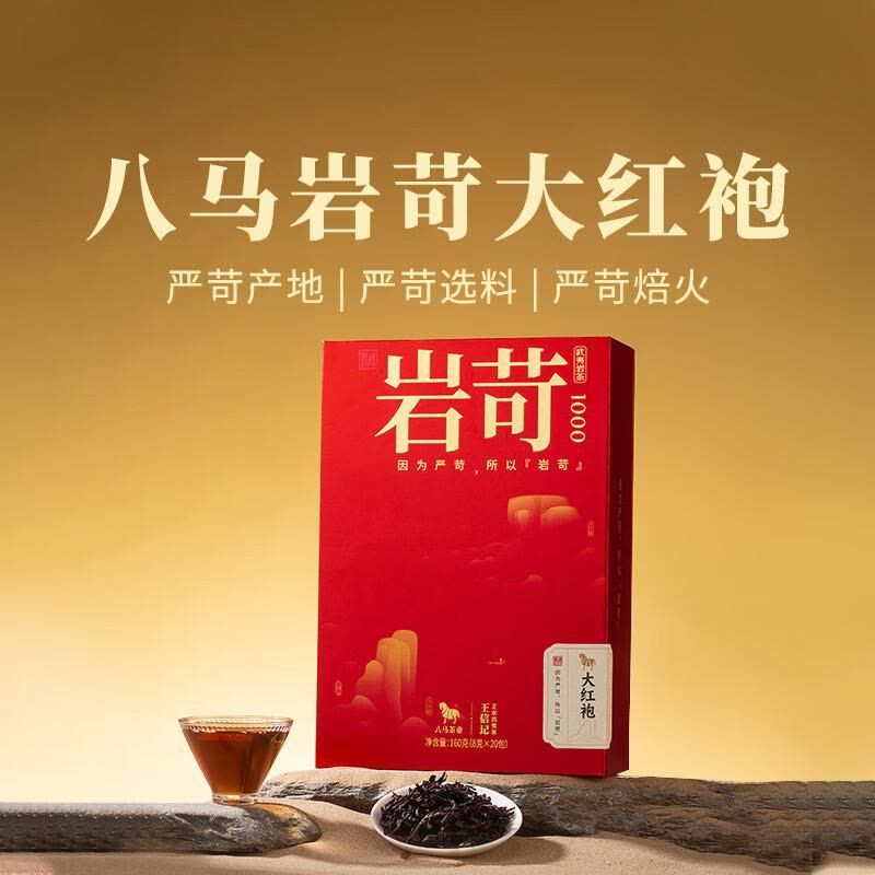 八马茶业乌龙茶岩苛1000武夷岩茶大红袍特级160g礼盒装茶叶送礼图片