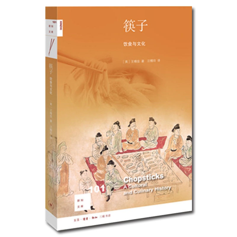 [醉染正版]正版 筷子:饮食文化 新知文库101 [美]王晴佳 著 汪精玲 译 生活.读书.新知三联书店高清大图
