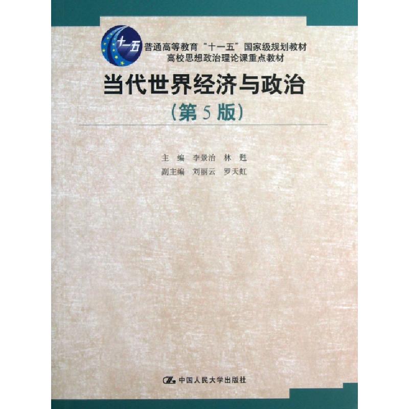 正版新书】当代世界经济与政治(第5版普通高等教育十一五国家级规