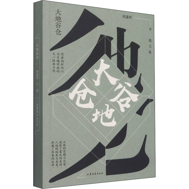 醉染图书大地谷仓9787532964741