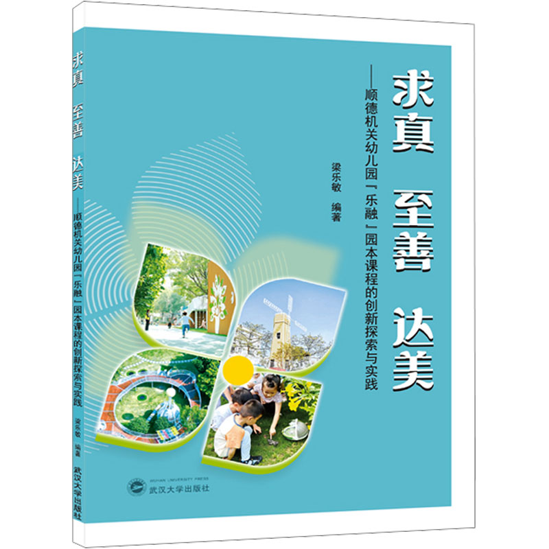 [M]求真 至善 达美——顺德机关幼儿园“乐融”园本课程的创新探索与实践-9787307240421高清大图