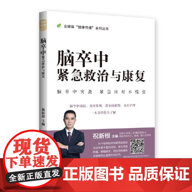 脑卒中紧急救治与康复高清大图