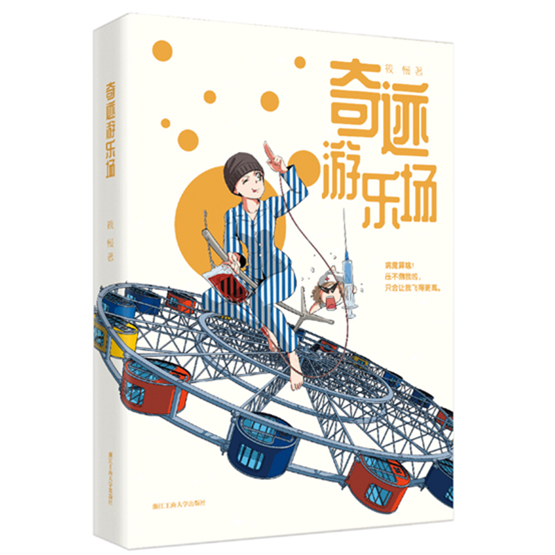醉染图书奇迹游乐场9787517835080高清大图