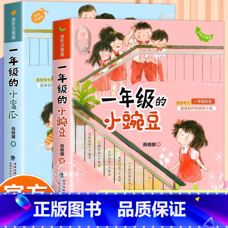 【全套2册】一年级的小豌豆+小蜜瓜 【正版】 一年级的小豌豆和一年级的小蜜瓜注音版 商晓娜著适合二年级小学生课外阅读书籍
