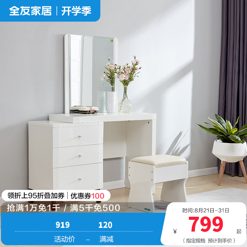 全友家居 现代北欧梳妆台北欧卧室化妆台组合小户型妆台+妆凳欧式梳妆桌人造