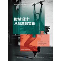 时装设计:从创意到实践 (英) 菲奥娜·迪芬巴赫著 著 袁燕//肖红 译 专业科技 文轩网