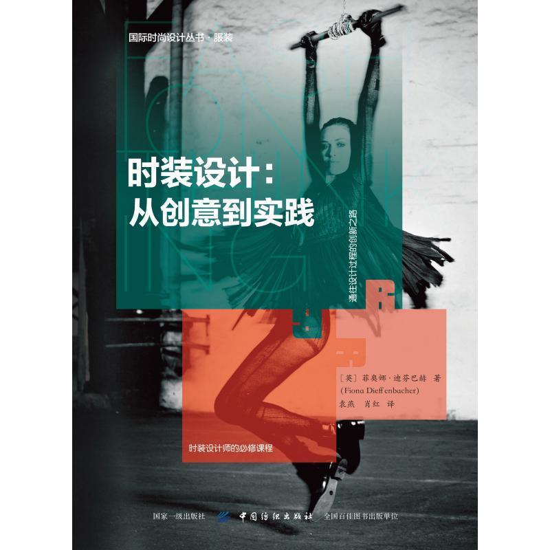 时装设计:从创意到实践 (英) 菲奥娜·迪芬巴赫著 著 袁燕//肖红 译 专业科技 文轩网