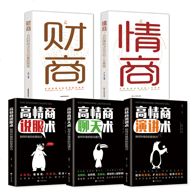 正版全5册高情商聊天说服演讲术情商财商掌控谈话提高沟通技巧口才训练书籍职场人际交往为人处事男女性锻炼表达 销售说话心