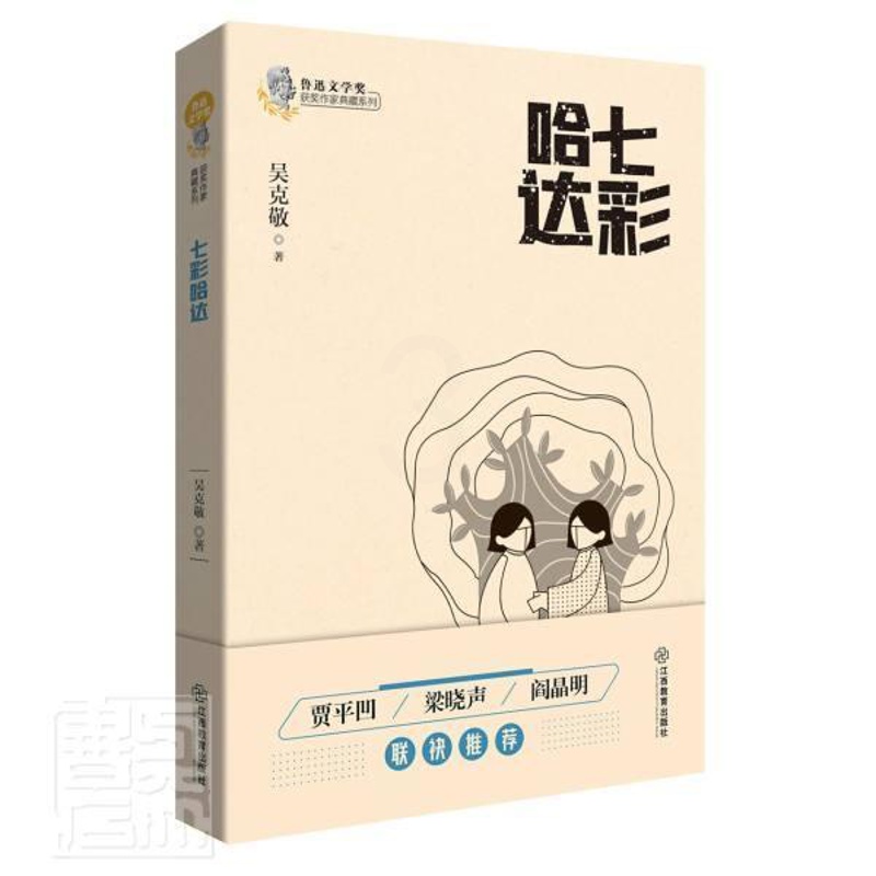 [正版]七彩哈达/鲁迅文学奖作家典藏系列吴克敬普通大众故事作品集中国当代小说书籍高清大图