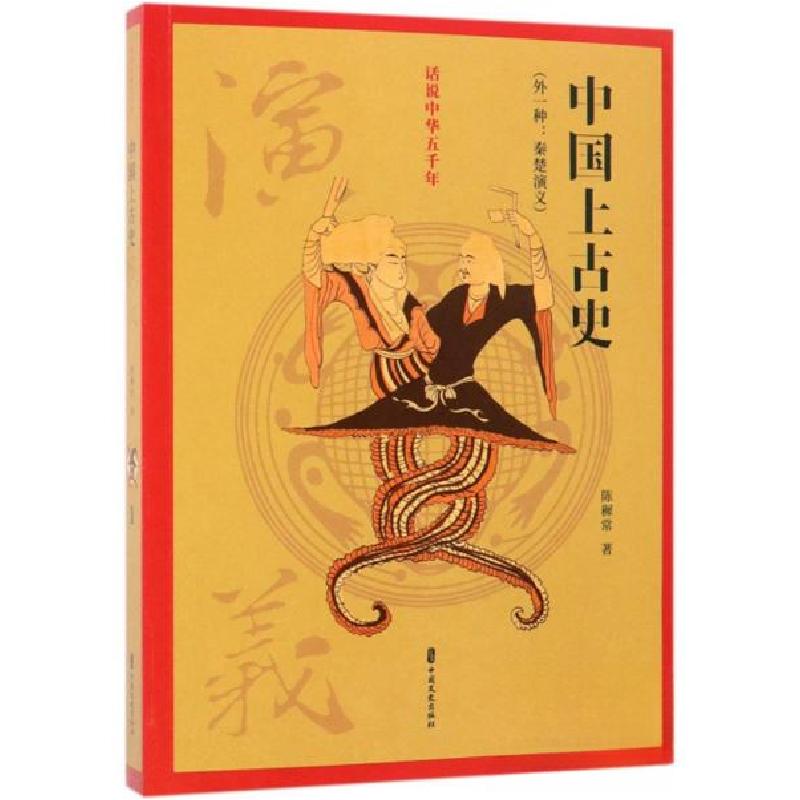 正版新书】中国上古史演义/话说中华五千年陈穉常 著97875205030