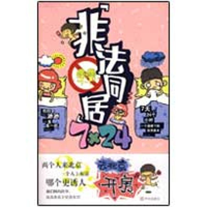 正版新书】非法同居7×24(特惠品)扣扣 著9787507527346