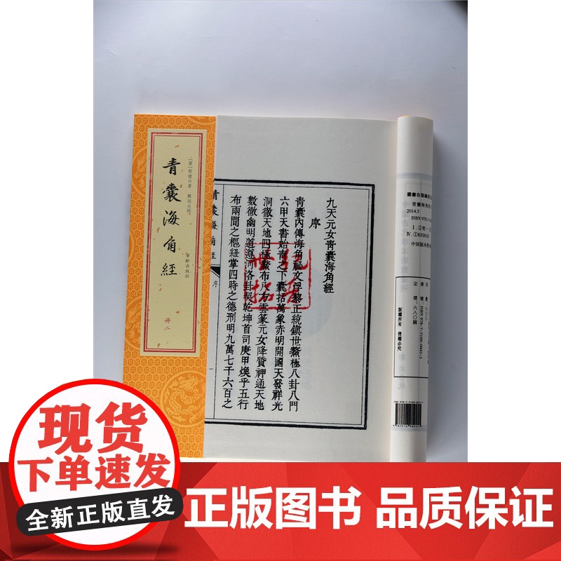 青囊海角经(一函四册)又称九天元女青囊海角经 晋郭璞著 华龄出版社高清大图