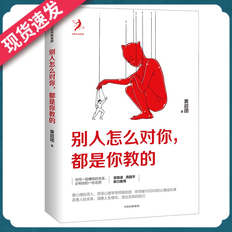 [醉染正版]别人怎么对你 都是你教的 黄启团 著 壹心理投资人 人际沟通书籍 情商与说话艺术 出版高清大图