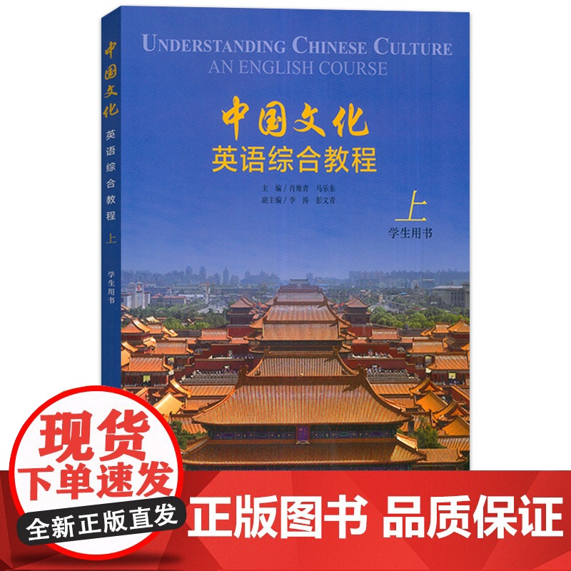 中国文化英语综合教程上学生用书 附音视频及数字课程马乐东肖维青编英语中国文化综合教程英文版上海外语教育出版社978754高清大图