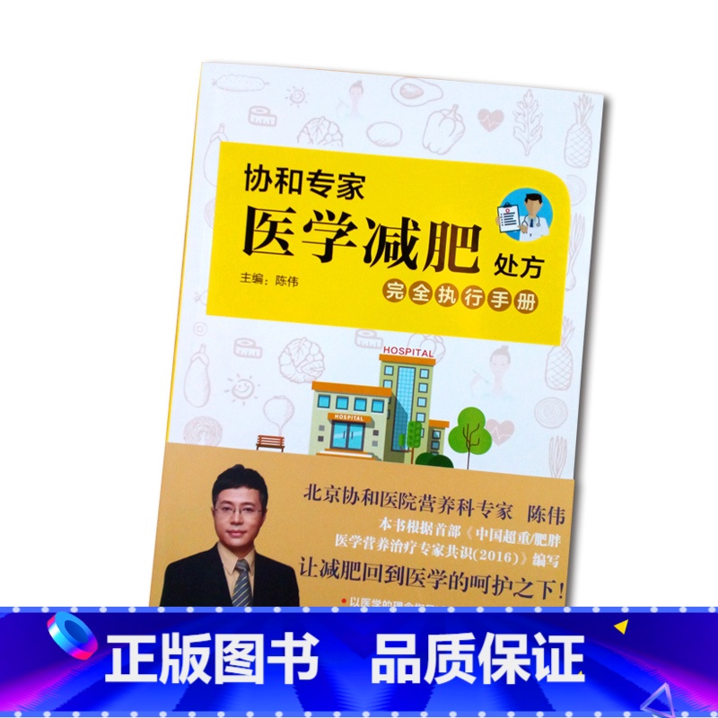 【正版】书籍协和专家医学减肥处方完全执行手册