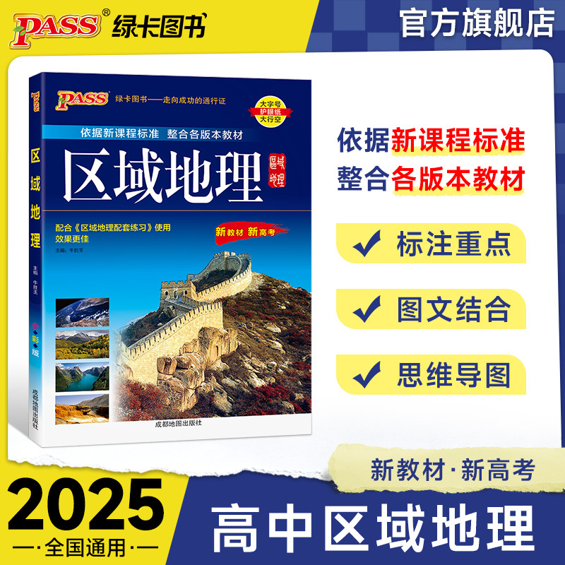 [热卖]区域地理+配套练习册 高中通用 [正版]2025新版高中区域地理基础知识配套练习册pass绿卡图书高一高二高三高
