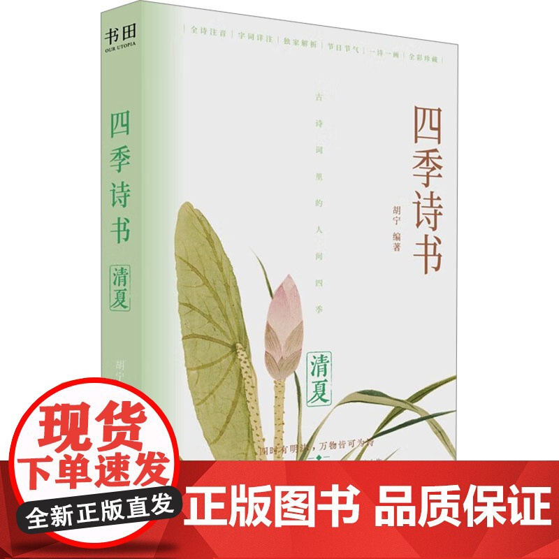 四季诗书:清夏 胡宁 编 中国古诗词文学 正版图书籍 四川人民出版社