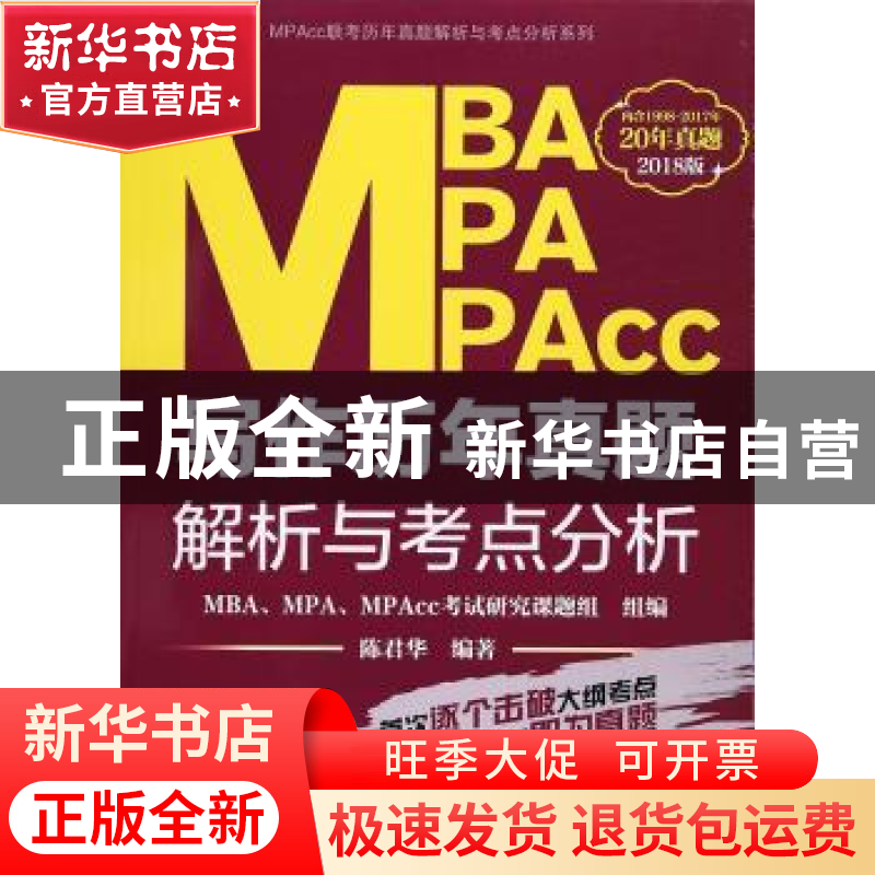 正版 MBA MPA MPAcc写作历年真题解析与考点分析 陈君华编著 上海高清大图