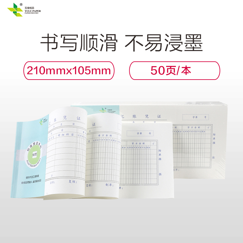 玉禄纸品(YULU PAPER)记账凭证YLPZ-9(210*105mm)记账本通用财务会计纸费用报销单办公用品10本装