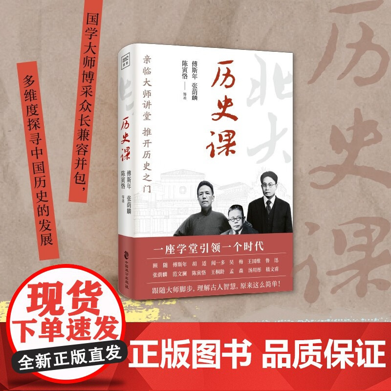 北大通识 历史课 傅斯年等 著 历史