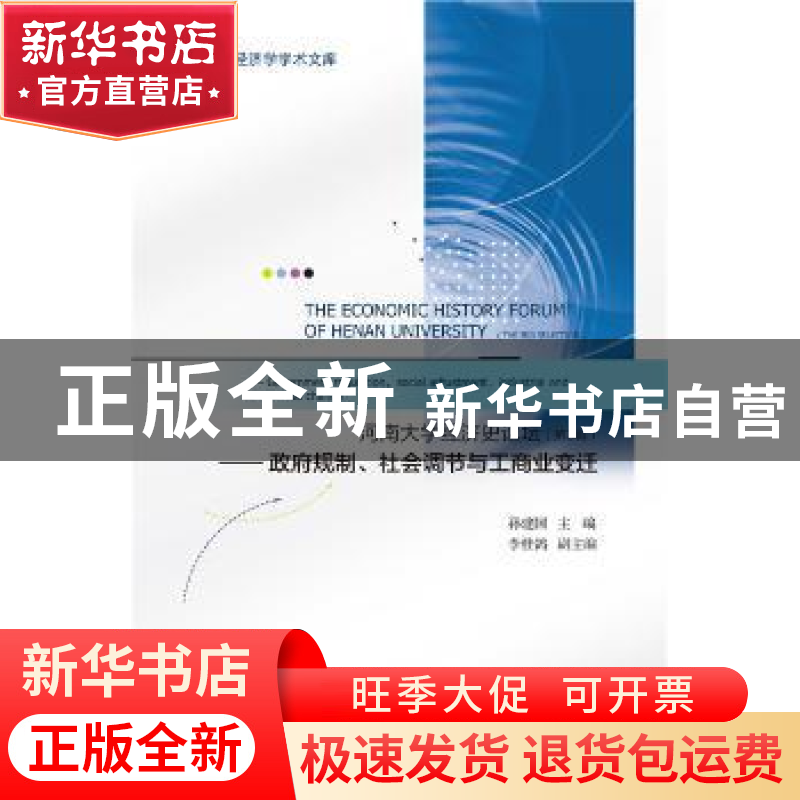 正版 河南大学经济史论坛:政府规制、社会调节与工商业变迁(第3辑