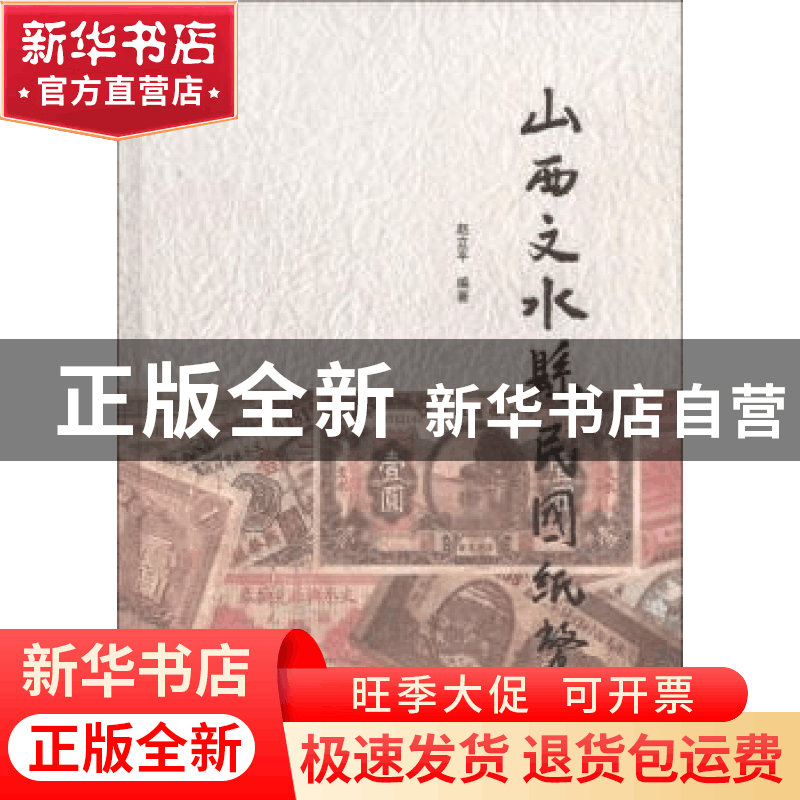 正版 山西文水县民国纸币 赵立平 山西人民出版社 9787203077572图片
