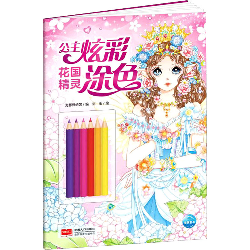 醉染图书公主炫彩涂色 花国精灵9787510179617高清大图